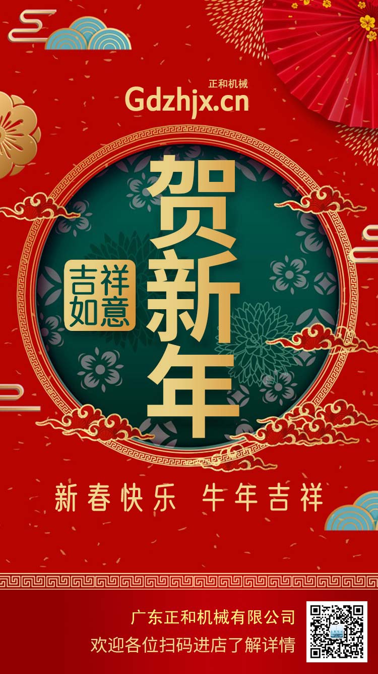 橡膠加工設(shè)備廠家廣東正和機械謹(jǐn)祝大家新年快樂牛年大吉